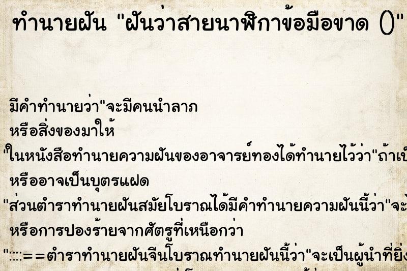 ทำนายฝัน ฝันว่าสายนาฬิกาข้อมือขาด ()